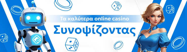 Online Καζίνο στην Ελλάδα Επιλογές και Ευκαιρίες Online Καζίνο στην Ελλάδα Επιλογές και Ευκαιρίες
